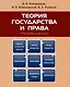 Теория государства и права. Учебник для СПО - фото 1