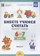 Вместе учимся считать. Рабочая тетрадь. 6-7 лет. Выпуск 4 - фото 2