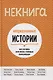 НЕкнига. Непридуманные истории: как улучшить свою жизнь с помощью коммуникации - фото 1