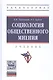 Социология общественного мнения : учебник - фото 1