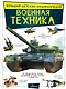 Военная техника - фото 1