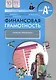 Финансовая грамотность. 10-11 класс. Учебная программа - фото 1