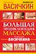 Большая энциклопедия массажа профессора Васичкина - фото 1