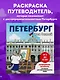 Петербург для детей. Путеводитель-раскраска по главным достопримечательностям города (от 6 до 10 лет) - фото 4