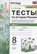 Тесты по истории России. 8 класс. Часть 1. К учебнику под редакцией А.В. Торкунова "История России. 8 класс. В двух частях. Часть 1" - фото 1