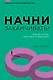 Начни заканчивать! Иди до конца, действуй и побеждай! - фото 1