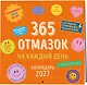 365 отмазок на каждый день. Календарь настенный на 2027 год (300х300 мм) - фото 2