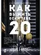 Как выжить, если тебе 20. Руководство по успешному старту карьеры и самостоятельной жизни - фото 1