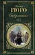 Отверженные. Роман в 2 томах. Том II. Части 4-5 (с иллюстрациями) - фото 1