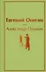 Евгений Онегин: роман в стихах - фото 1
