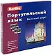 Португальский язык Базовый курс 1 книга + 3 АК +Бонус  MP3 - фото 1