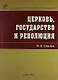 Церковь, государство и революция - фото 1