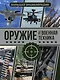 Оружие и военная техника. Большая энциклопедия - фото 1