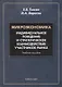 Микроэкономика. Индивидуальное поведение и стратегическое взаимодействие участников рынка. Учебное пособие - фото 1