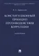 Конституционный принцип противодействия коррупции. Монография.-М.:Проспект,2019. - фото 1