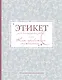 Этикет для благородных девиц - фото 1