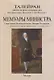 Мемуары министра. Старый режим. Великая революция. Империя. Реставрация - фото 1