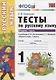 Тесты по русскому языку. 1 класс. В 2 ч. Ч.2 : к учебнику Л.Ф. Климановой, С.Г. Макеевой "Русский язык. 1 класс" - фото 1