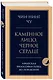 Каменное лицо, черное сердце: азиатская философия побед без поражений - фото 3