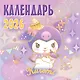 Kuromi. Календарь на 2026 год - фото 1