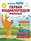 Первая энциклопедия малыша. Котёнок Котэ - фото 1