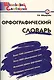 Орфографический словарь:Начальная школа - фото 2