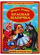Красная Шапочка. - фото 1