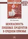 Безопасность пищевых продуктов в Среднем Приобье - фото 1