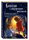 Беседа с внутренним ребенком. Метафорические открытки для тех, кто забыл как быть счастливым - фото 3