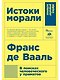 Истоки морали. В поисках человеческого у приматов - фото 1
