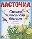 Ласточка. Стихи классиков детям - фото 1
