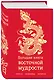 Большая книга восточной мудрости (с драконом) - фото 3