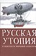 Русская утопия в контексте мировой литературы. - фото 1