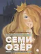 Королевство семи озер - фото 1