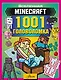 MINECRAFT. 1001 головоломка - фото 1