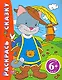 Раскрась сказку  (Кот в сапогах): для детей от 6 лет - фото 1