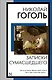 Записки сумасшедшего - фото 1