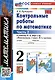 Математика. Контрольные работы по математике. 2 класс. Часть 2. К учебнику М.И. Моро и др. Математика. 2 класс. В 2-х частях" - фото 1
