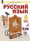 Русский язык: 4-й класс: учебник: в 2-х частях. Часть 2 - фото 1