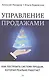 Управление продажами. Как построить систему продаж, которая реально работает - фото 1