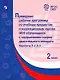 Примерные рабочие программы по учебным предметам и коррекционным курсам НОО обучающихся с нарушениями опорно-двигательного аппарата. Варианты 6.2, 6.3. 2 класс - фото 1