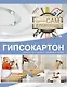 Гипсокартон. Ремонт и отделка своими руками - фото 1
