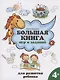 Большая книга игр и заданий для развития ребенка: 4+ - фото 1