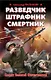Разведчик, штрафник, смертник. Солдат Великой Отечественной - фото 1
