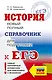 ЕГЭ. История. Новый полный справочник для подготовки к ЕГЭ - фото 1