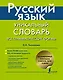 Русский язык. Уникальный словарь. Все грамматические формы. = Русский язык. Уникальный словарь-справочник для школьников - фото 1