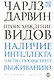 Происхождение видов - фото 1