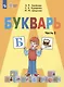 Букварь. 1 класс. Учебник. В двух частях. Часть 2 (для обучающихся с интеллектуальными нарушениями) - фото 1