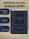Знак четырех. Собака Баскервилей - фото 3