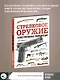 Стрелковое оружие. Иллюстрированная энциклопедия - фото 4